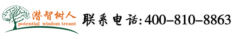 女生操逼网站章节北京潜智树人教育咨询有限公司